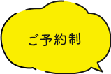 ※要予約