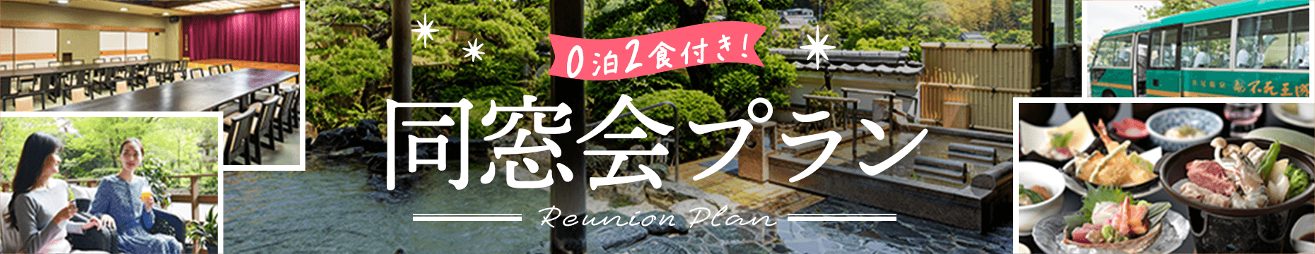 懐かしのひとときを温泉で!0泊2食付き同窓会プラン