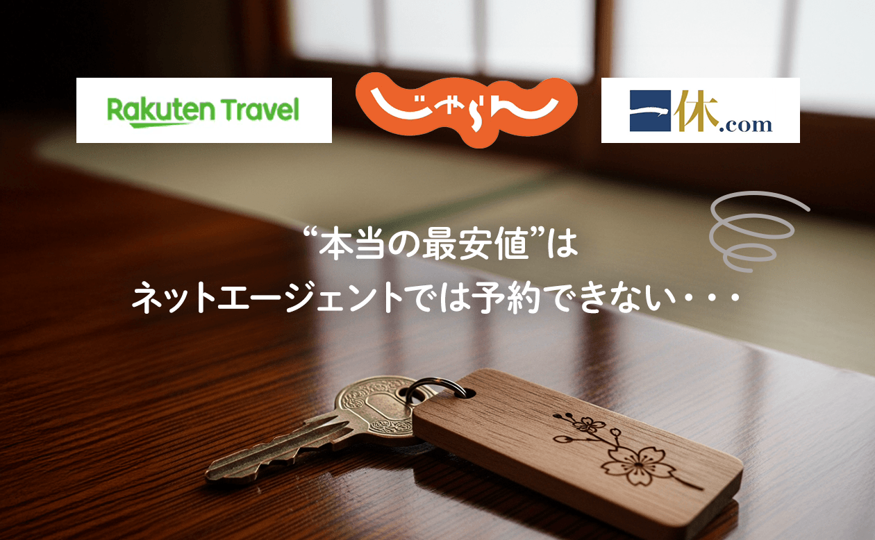 ネットエージェント経由価格の切実な裏事情。