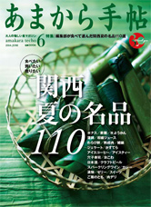 雑誌「あまから手帖」6月号