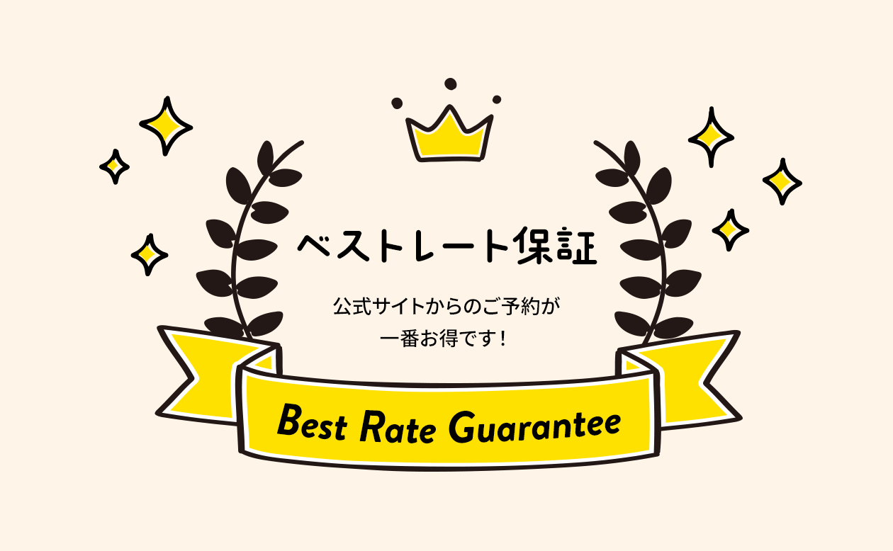 公式ホームページのご利用料金が最安値設定となります。