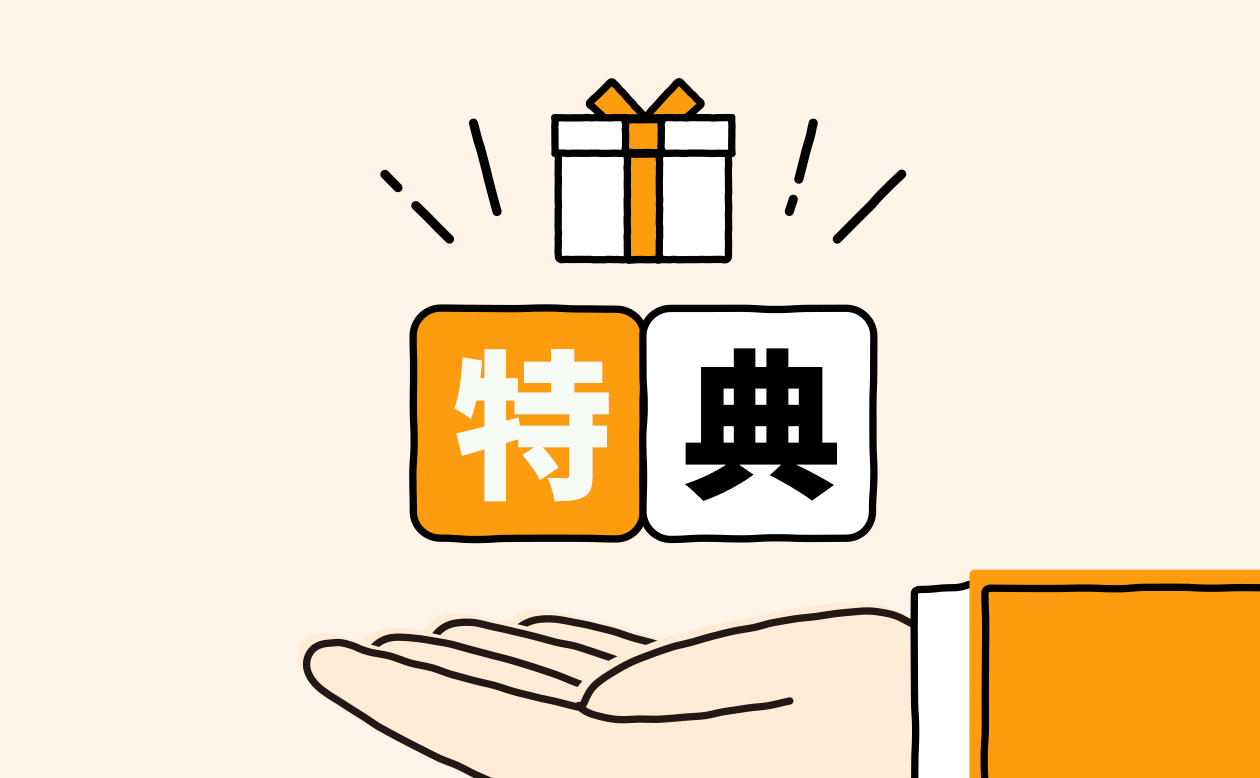 会員様だけのエグゼクティブな特典をご用意いたしました。