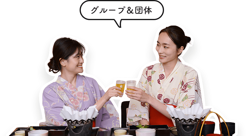 グループや団体旅行にも対応。温泉と宴席が楽しめるプラン【不死王閣】