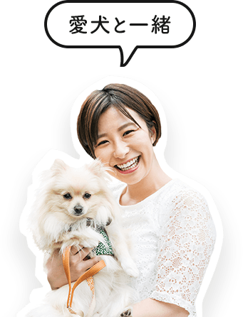 愛犬と一緒ペット同宿プラン