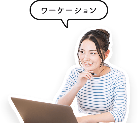 休暇先で仕事に取り組むワーケーションプラン