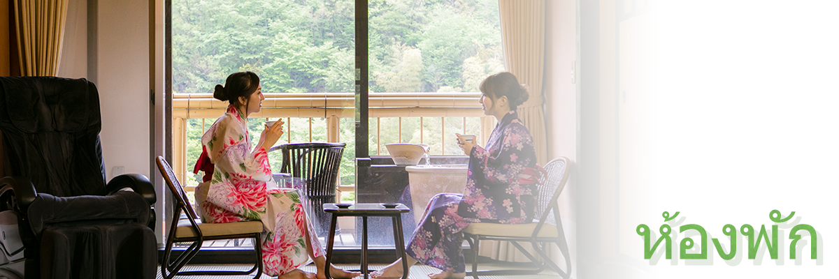 ห้องพัก