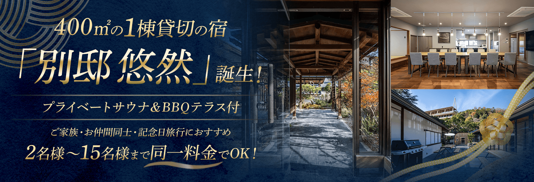 「別邸 悠然」誕生！